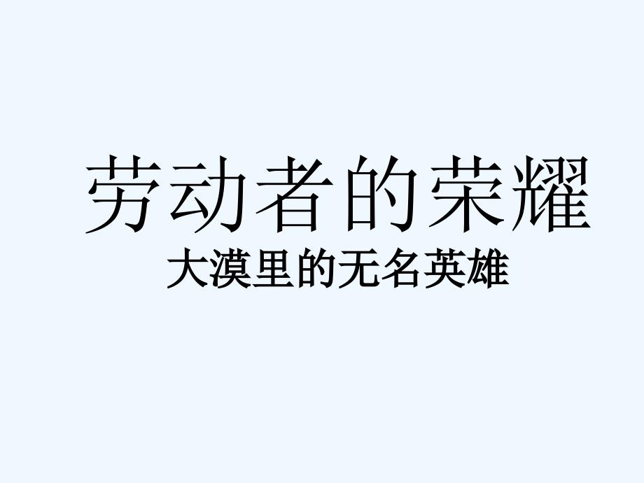 《劳动者的荣耀》课件2_第1页