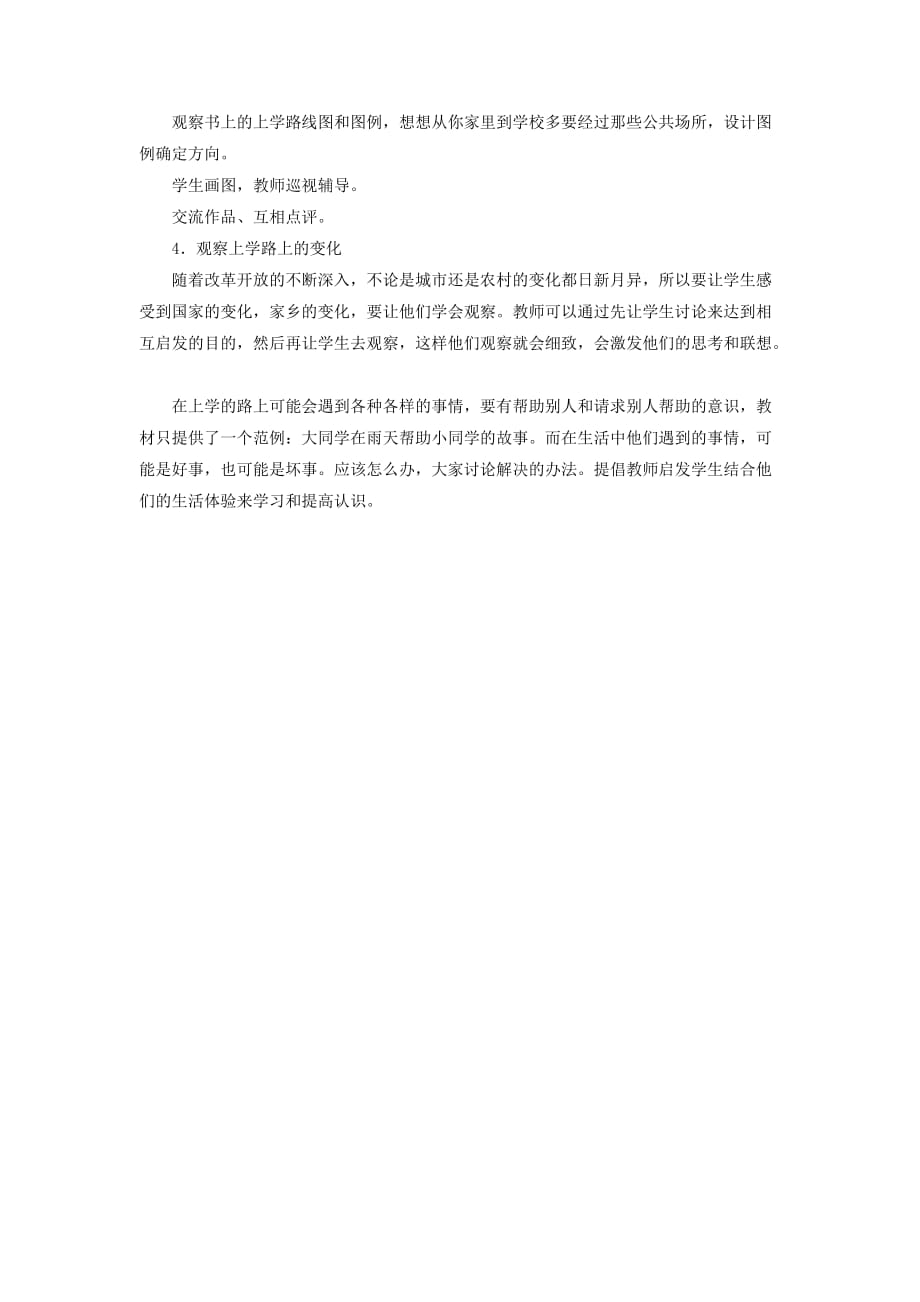 《我们学习的场所》教案2_第2页