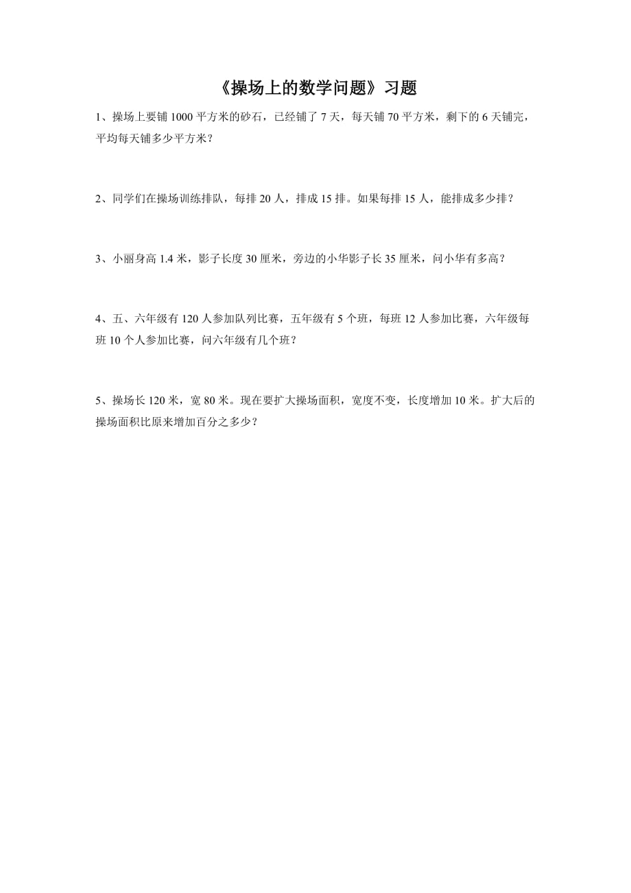 《操场上的数学问题》习题_第1页