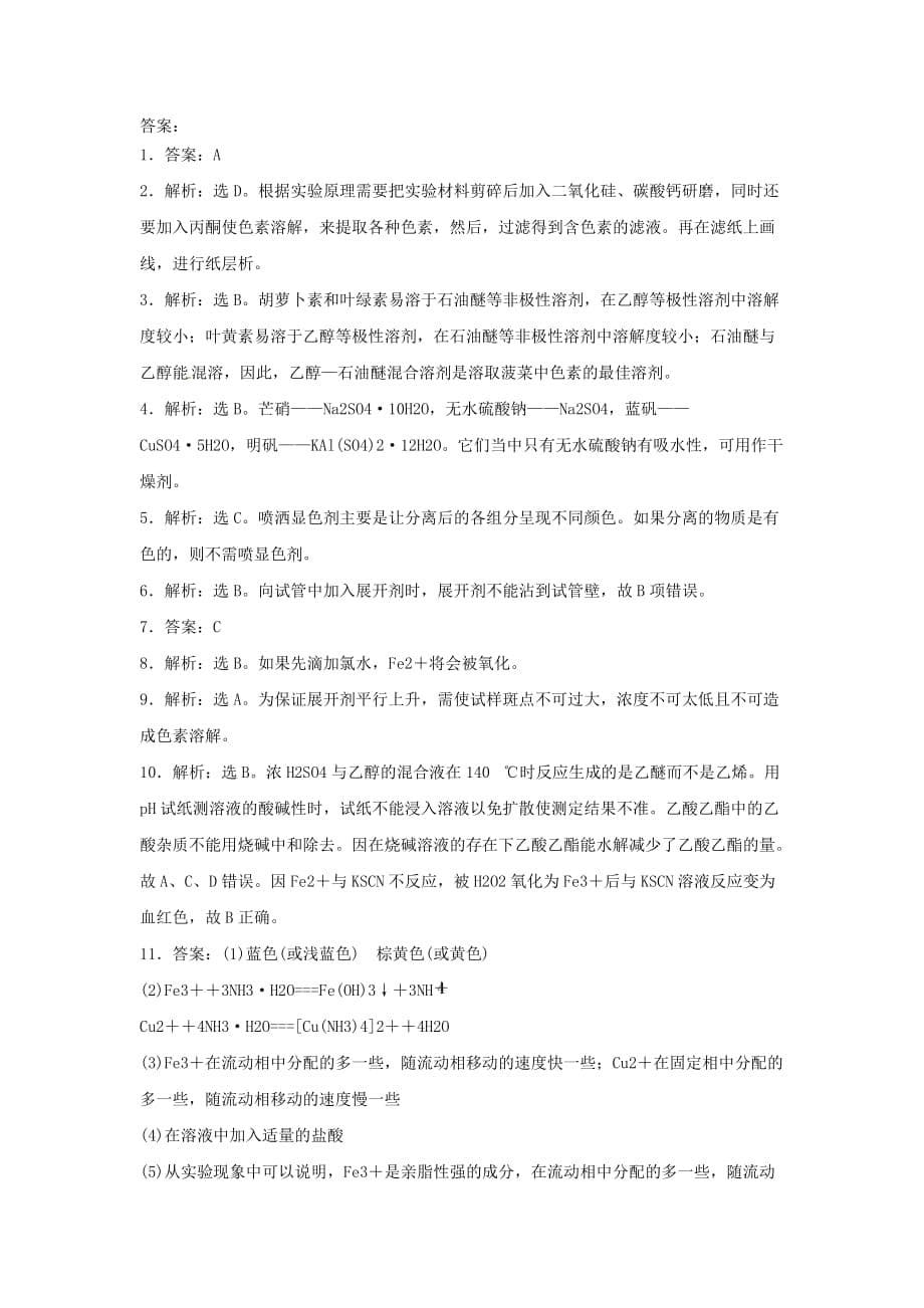 《用纸上层析法分离铁离子和铜离子》同步练习1_第5页