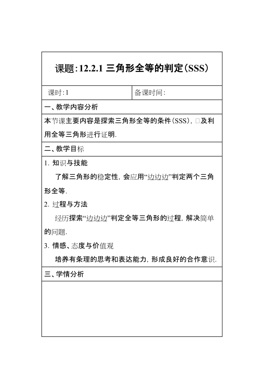 数学人教版八年级上册12.2.1全等三角形的判定（sss）.2.1全等三角形判定(sss)_第1页