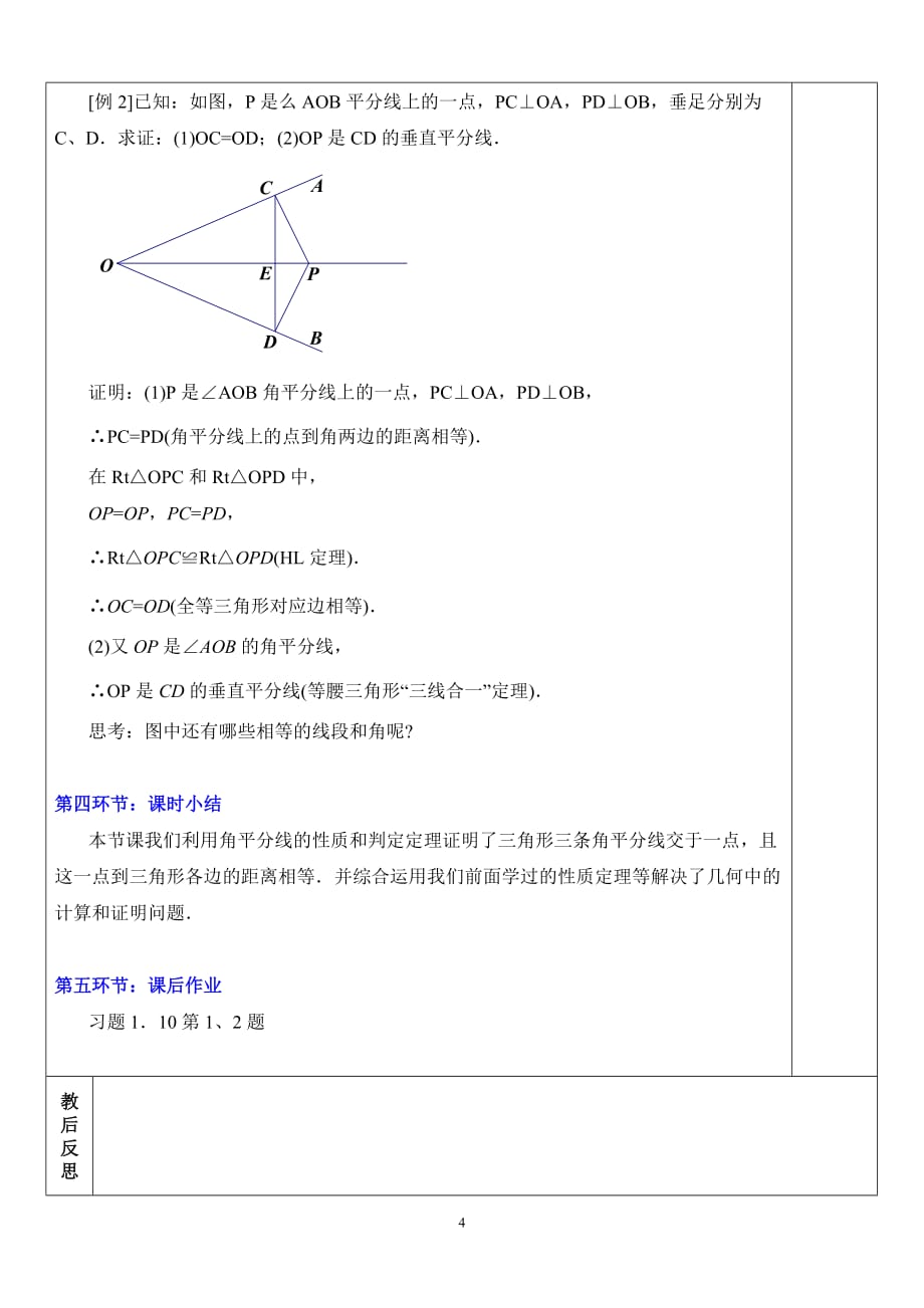 数学北师大版八年级下册1.４.2角平分线_第4页