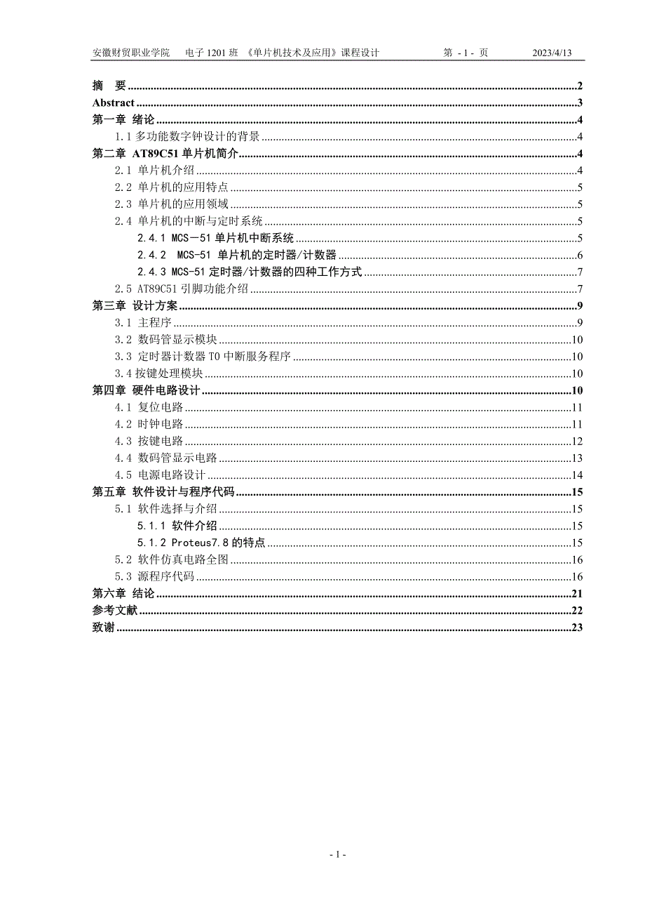 基于51单片机的数字时钟设计的毕业设计概要_第1页