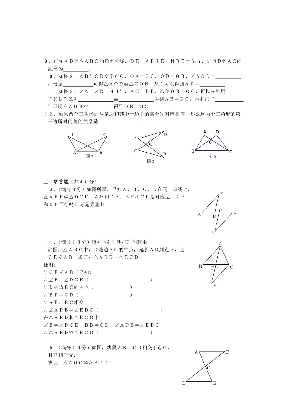 数学人教版八年级上册《全等三角形》测试题_第2页