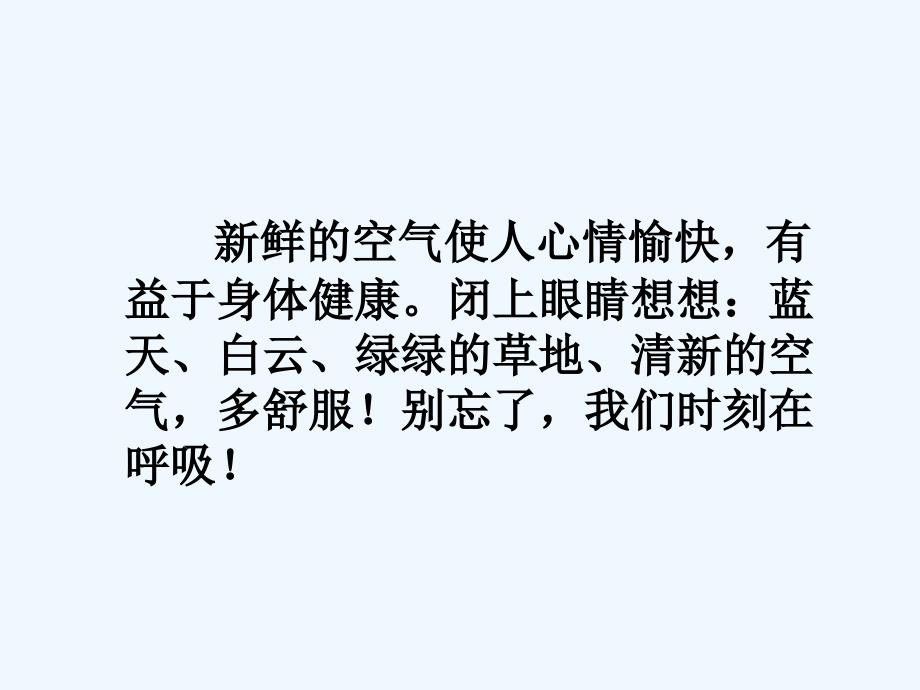 《我们时刻在呼吸》课件2_第2页