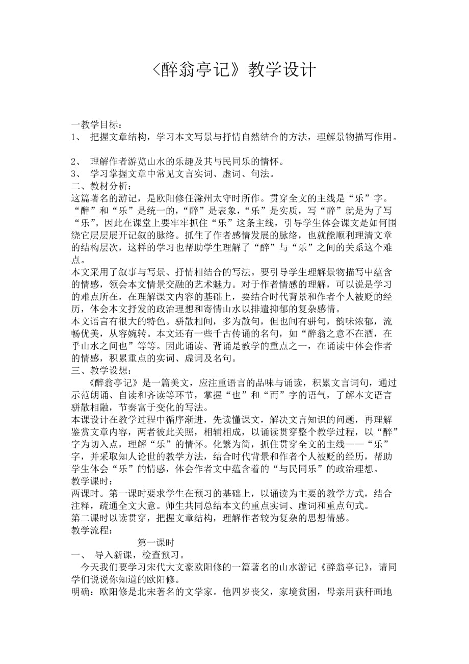 语文人教版八年级下册醉翁亭记 教学设计_第1页