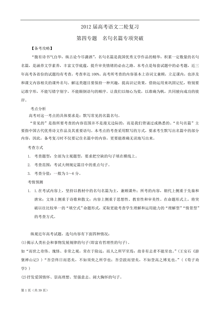 语文：2012高考二轮复习教案-专题4-名句名篇专项突破_第1页