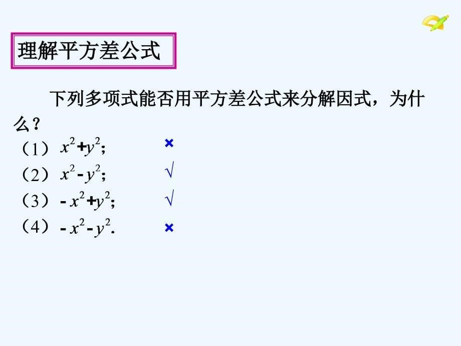 数学人教版八年级上册课件.3因式分解（2）（共16张ppt）_第5页