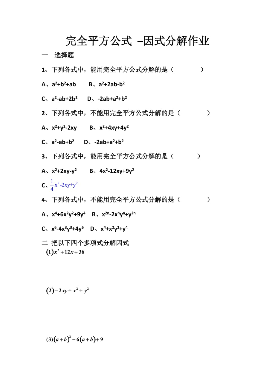 数学人教版八年级上册完全平方公式 –因式分解作业_第1页