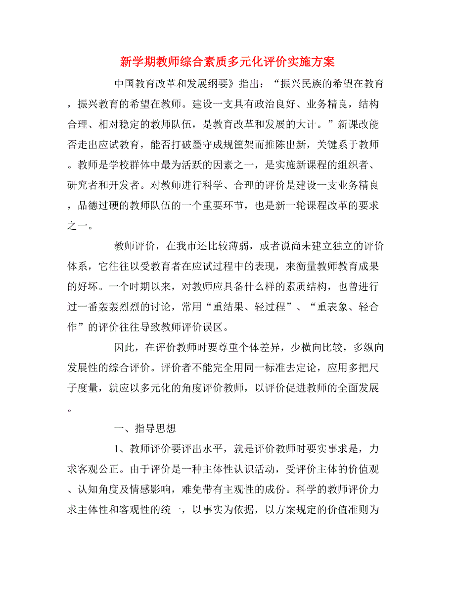 2019年新学期教师综合素质多元化评价实施方案_第1页