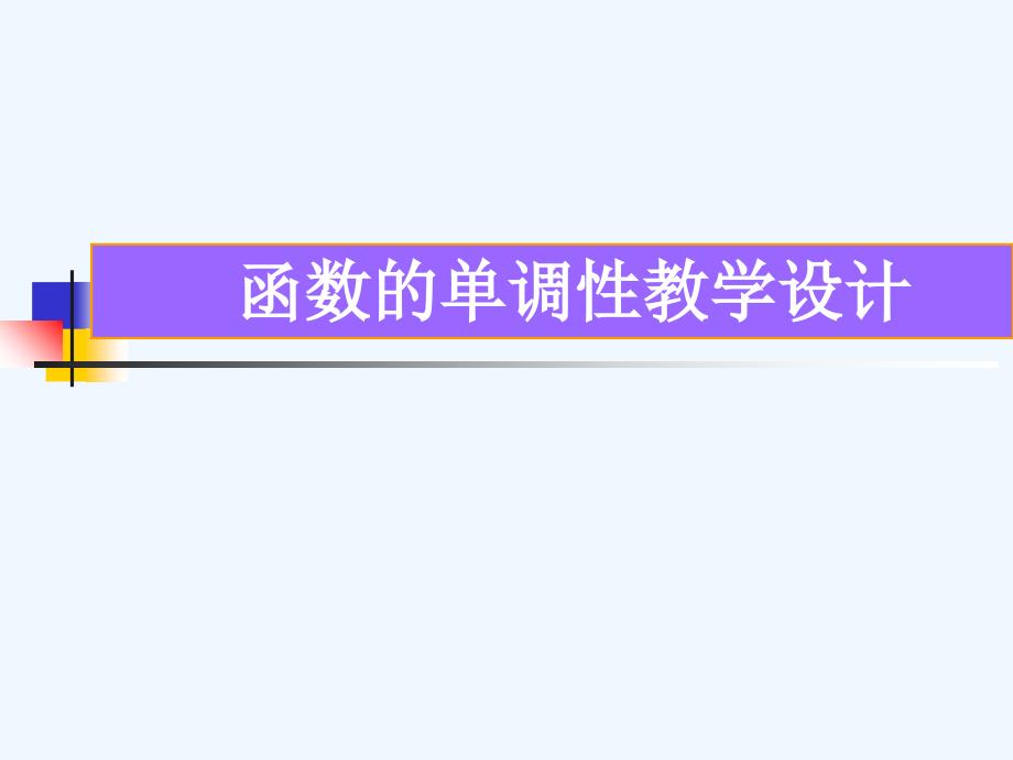 数学北师大版九年级上册函数的单调性_第1页