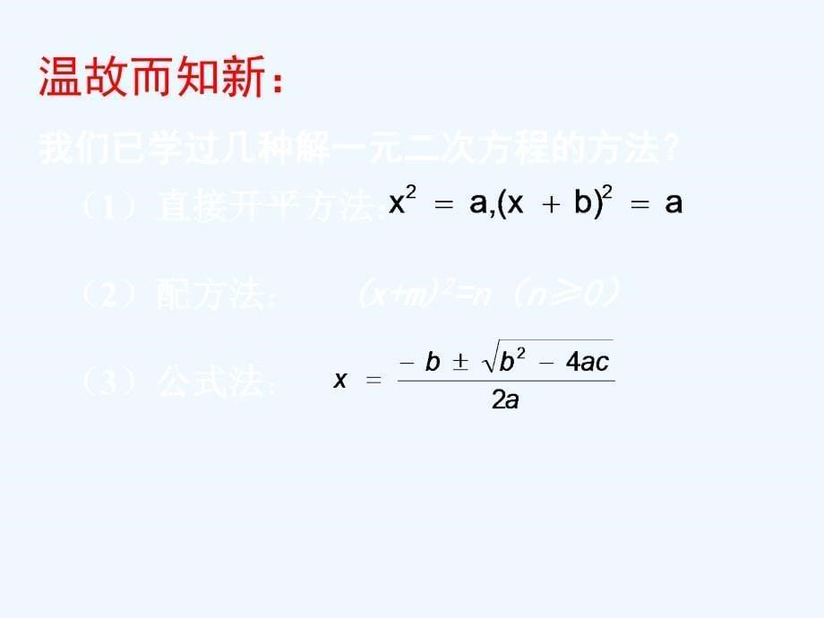 数学北师大版九年级上册2.4用因式分解法求解一元二次方程.4 用因式分解法求解一元二次方程演示文稿 （钟海如） (1)_第5页