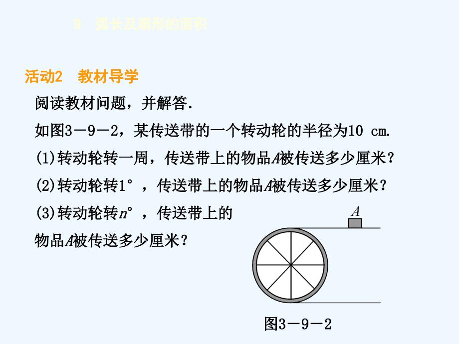 数学北师大版九年级下册3.6弧长及扇形的面积_第4页