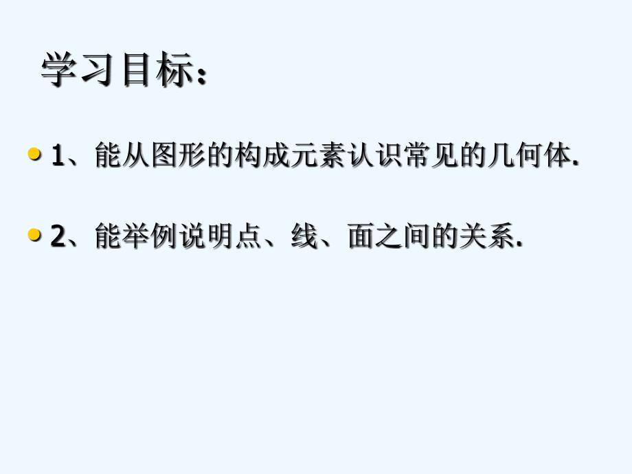 北师大版七年级数学1.1《生活中的立体图形》第二课时_第2页