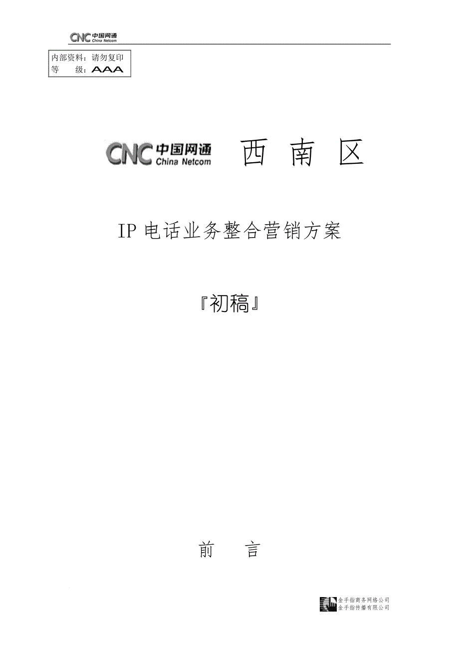 网通ip电话业务整合营销方案_第1页