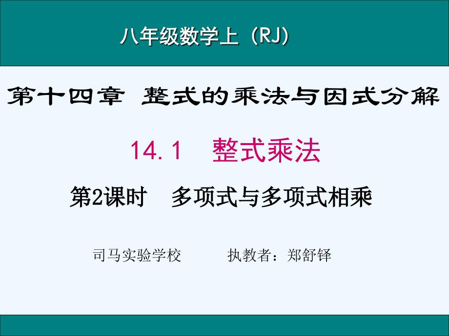 数学人教版八年级上册14.1.4 第2课时 多项式乘多项式_第1页