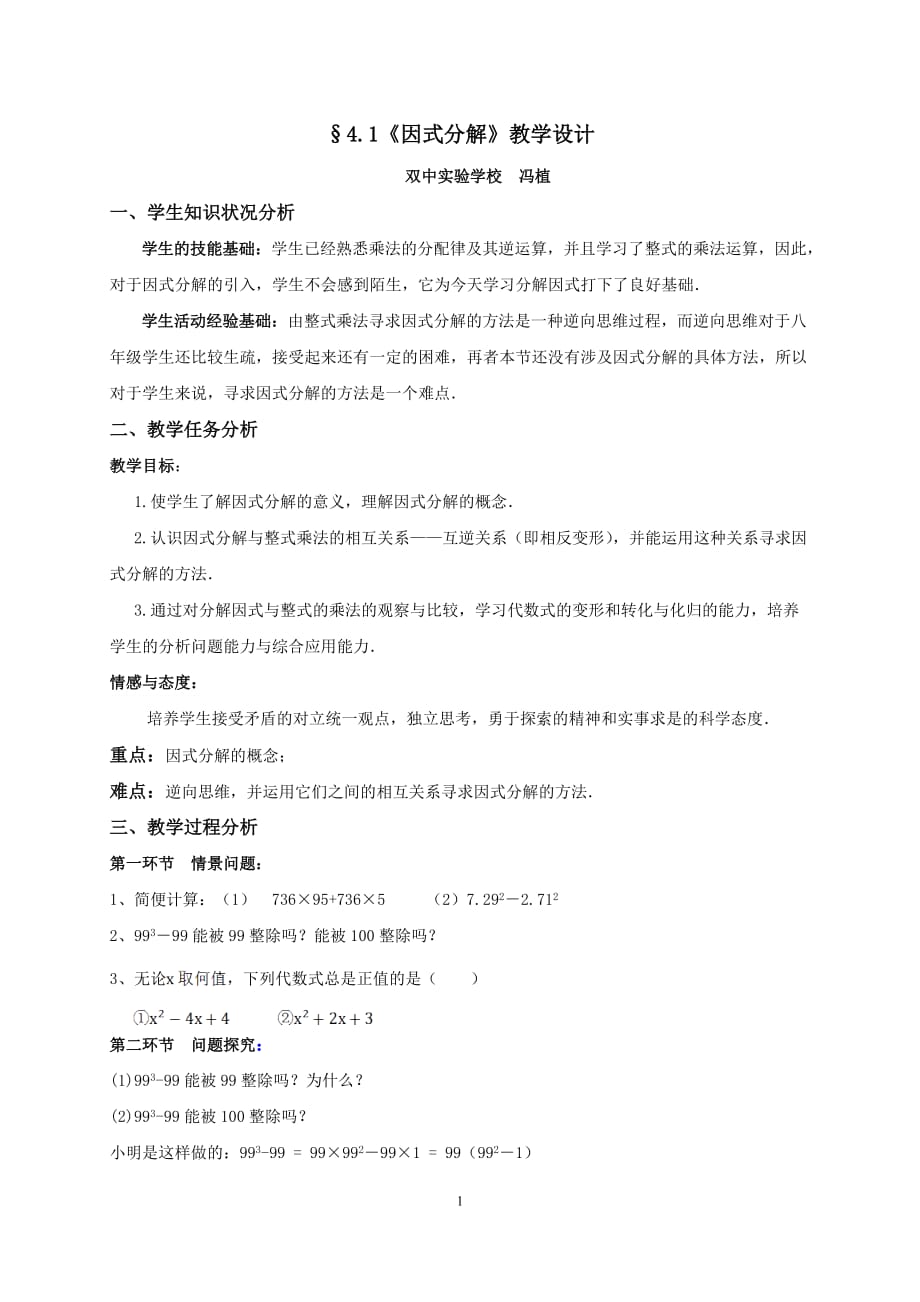 数学北师大版八年级下册《因式分解》（1）_第1页