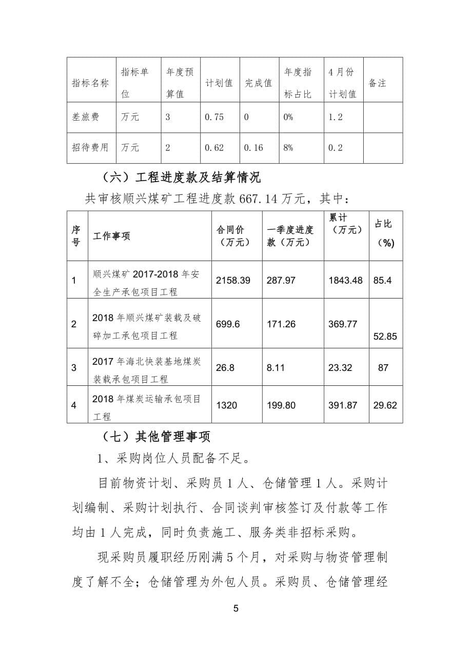 经营管理部一季度经济活动分析会汇报内容_第5页