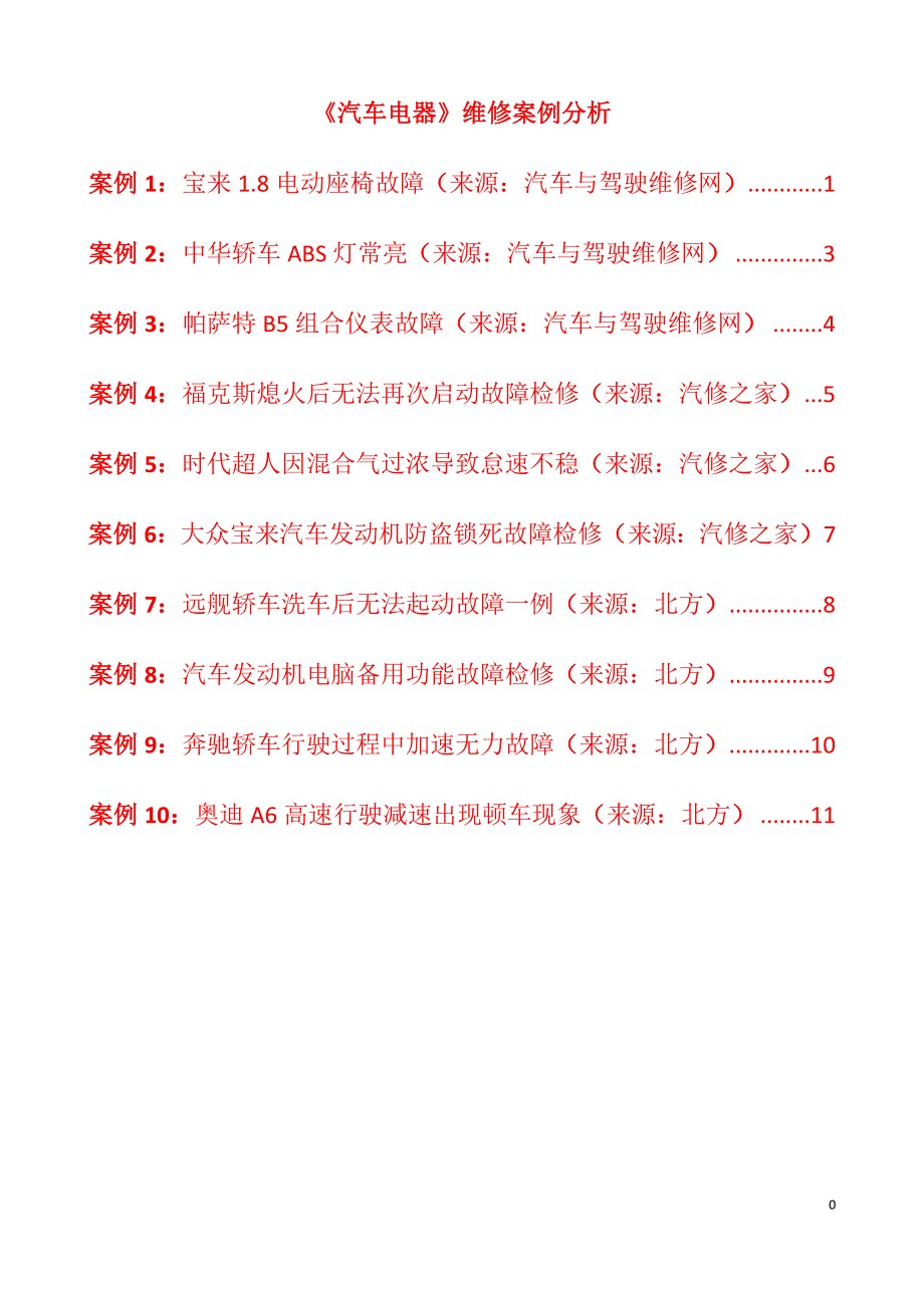 汽车电器维修案例分析分解_第1页