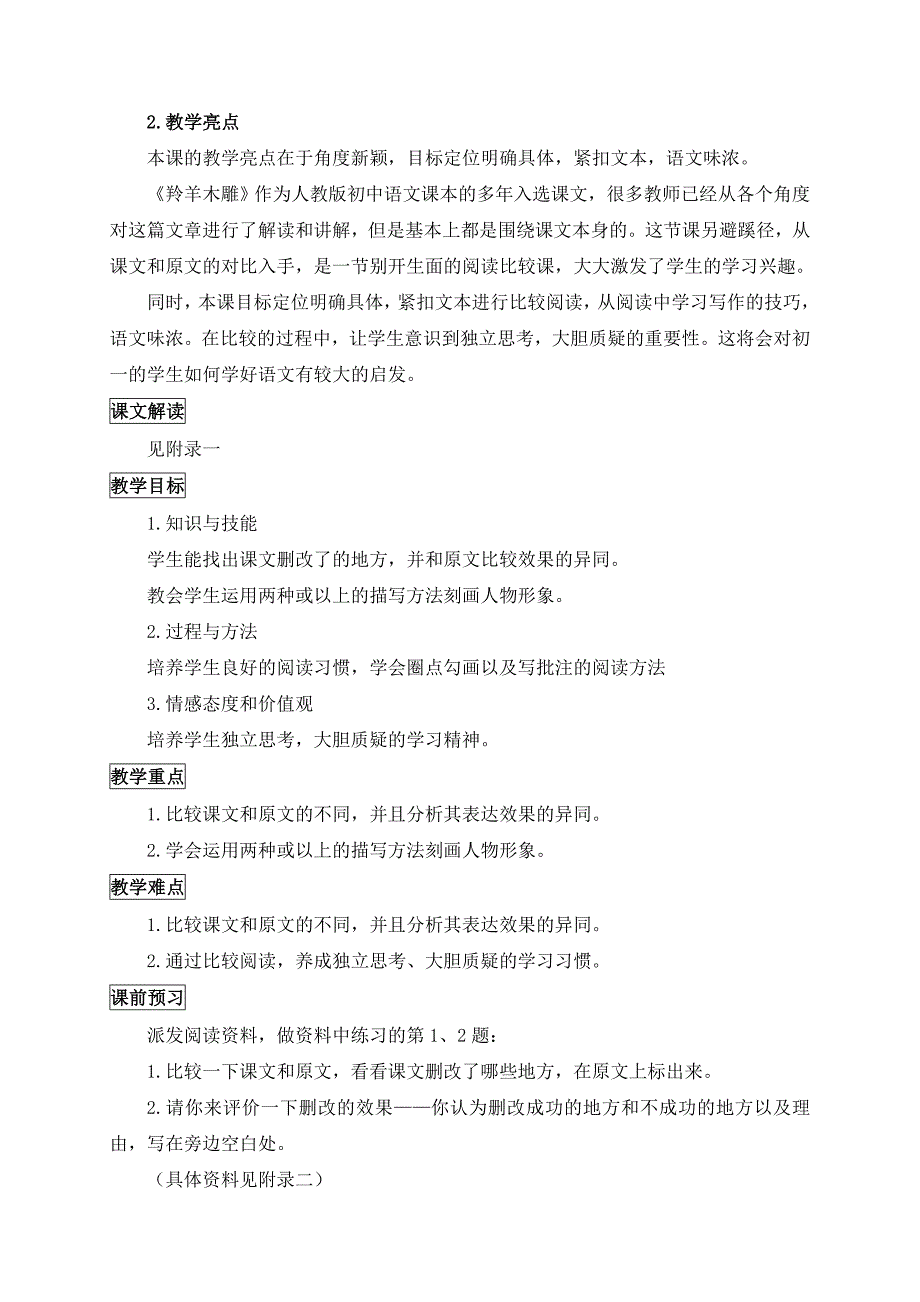 语文人教版七年级上册《羚羊木雕》创新教学设计_第2页