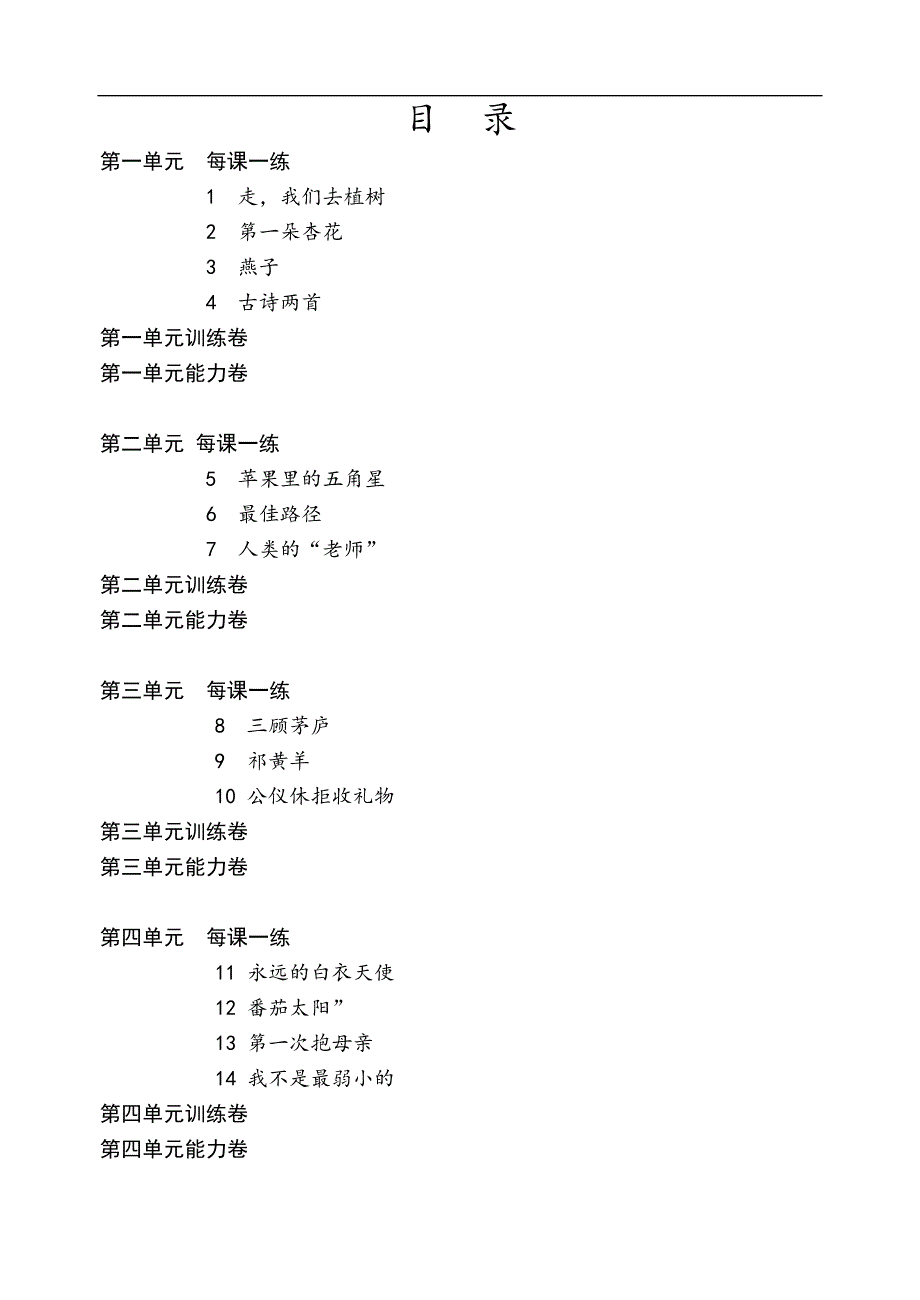 苏教版小学语文四年级下册全册同步练习(含课课练、单元等)_第1页