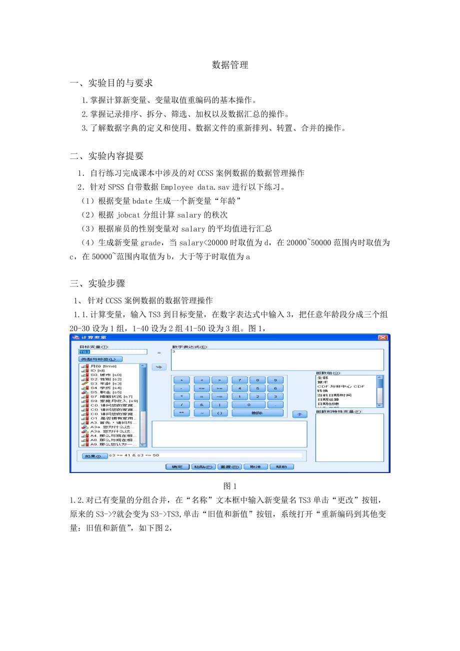 管理统计学spss数据管理-实验报告_第1页