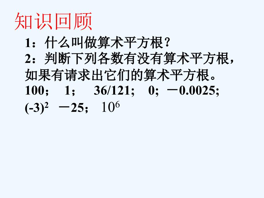 北师大版八年级上2.2平方根（一）_第2页