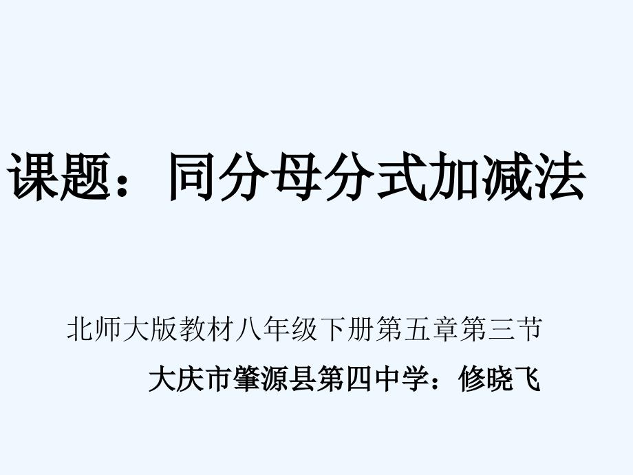 数学北师大版八年级下册同分母分式加减法课件_第1页