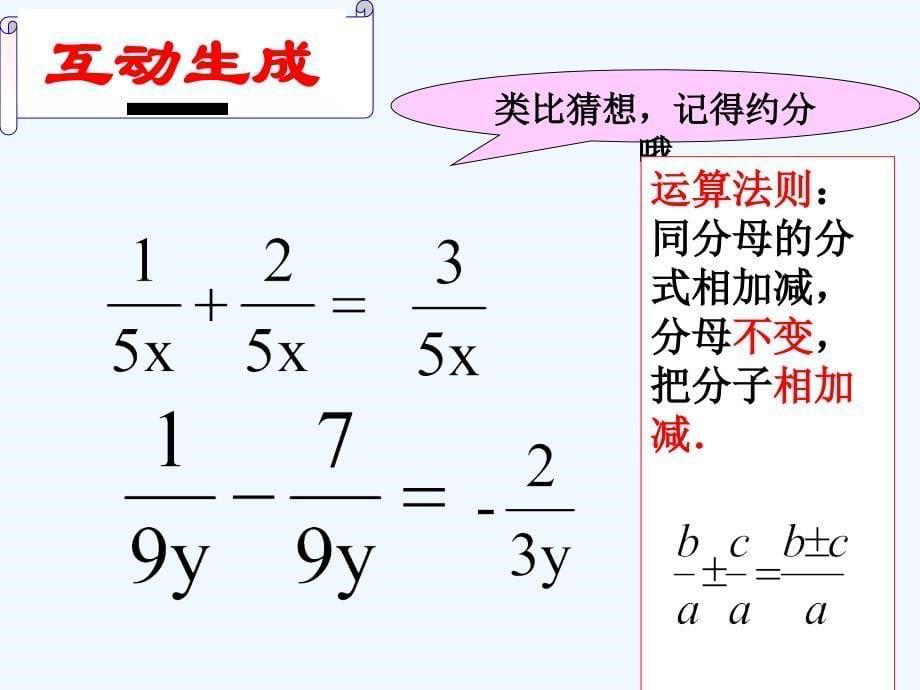 数学北师大版八年级下册同分母分式加减法课件_第5页