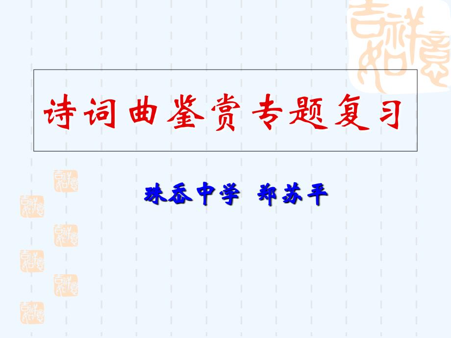 语文人教版九年级下册诗歌鉴赏_第1页