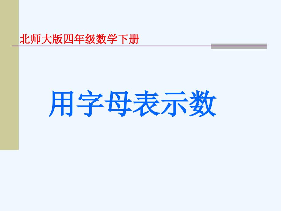 《字母表示数》课件2_第1页