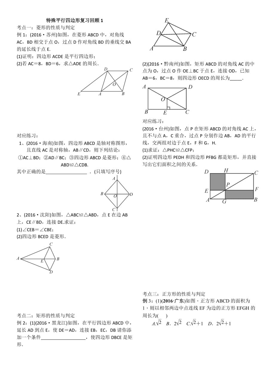 数学北师大版九年级上册《特殊平行四边形》复习回顾1_第1页