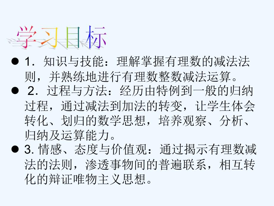 数学北师大版七年级上册有理数减法ppt_第2页