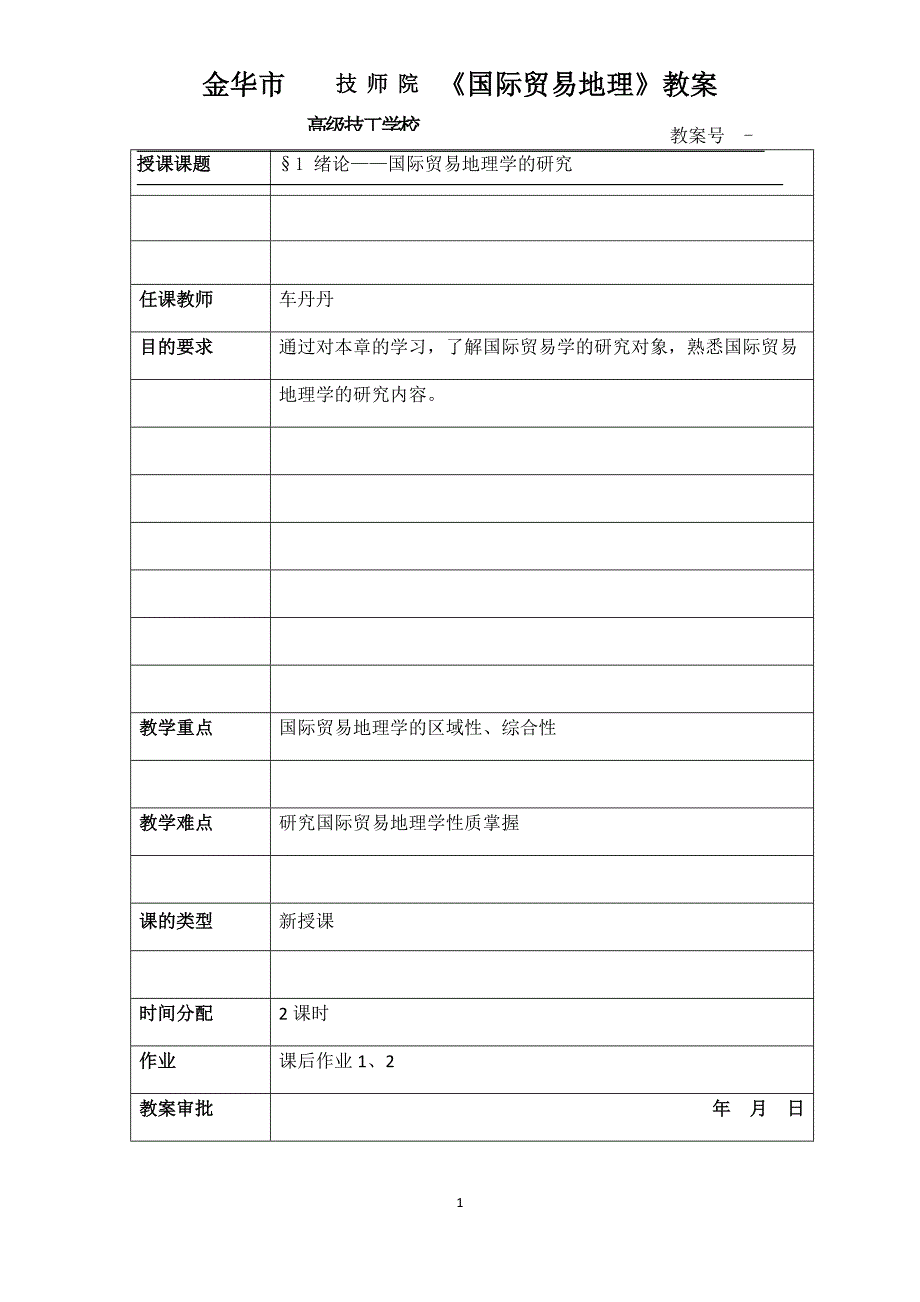 国际贸易地理教案完整)资料_第1页