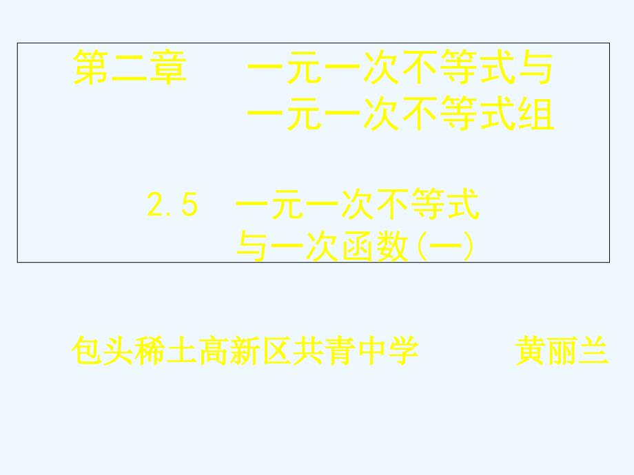 数学北师大版八年级下册一元一次不等式与一次函数图像关系_第1页