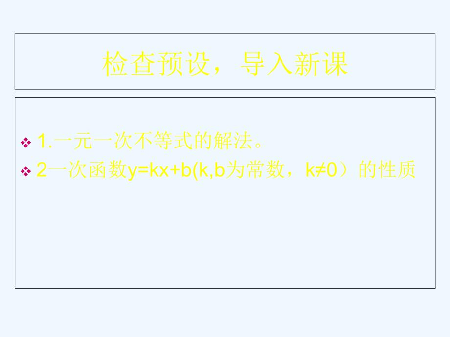 数学北师大版八年级下册一元一次不等式与一次函数图像关系_第2页