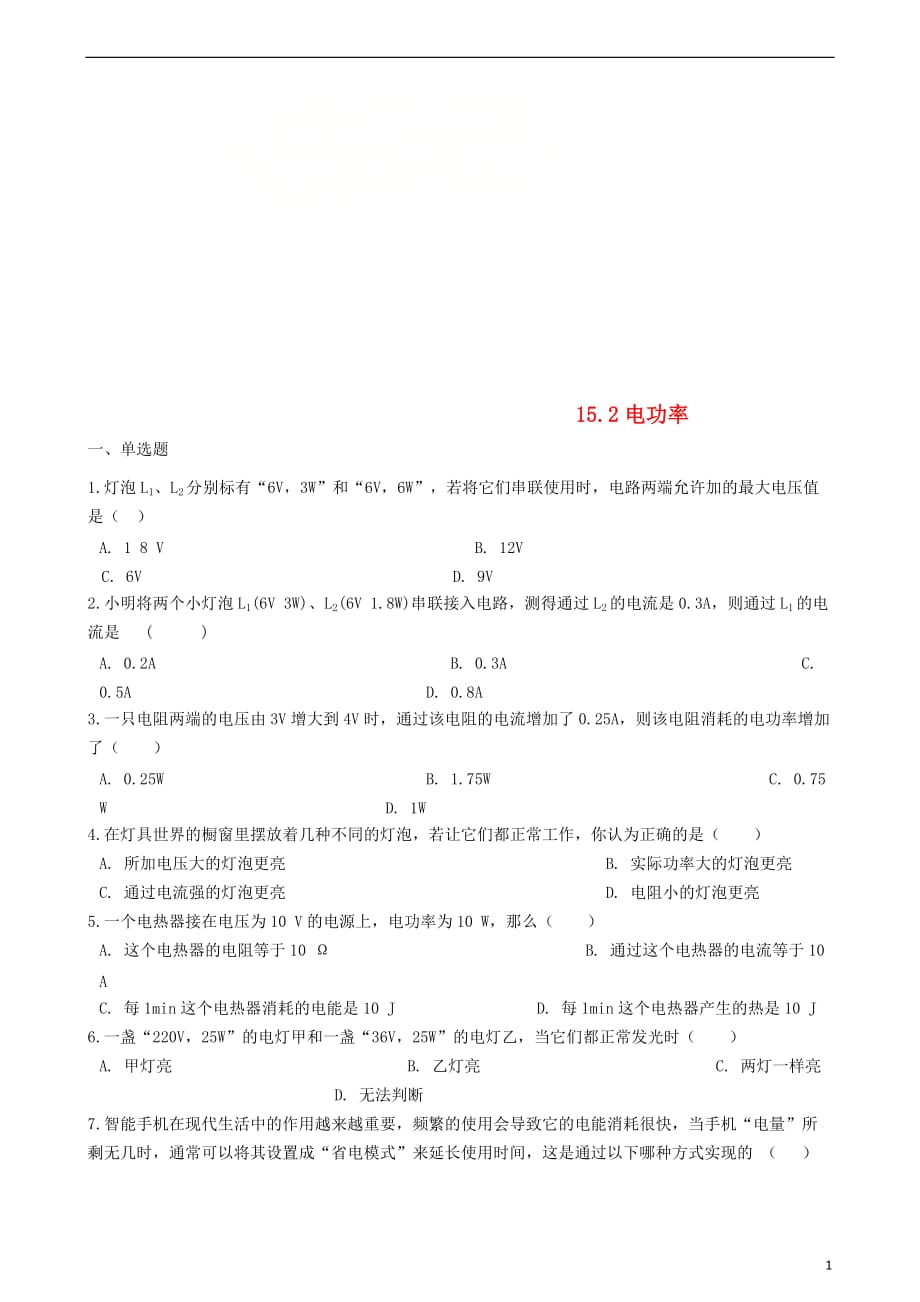 九年级物理下册 15.2电功率同步测试题 （新版）苏科版_第1页