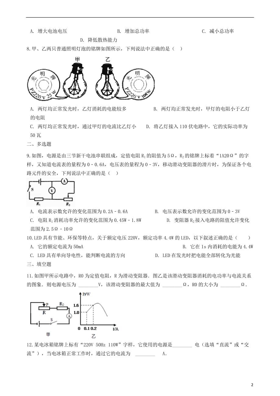 九年级物理下册 15.2电功率同步测试题 （新版）苏科版_第2页