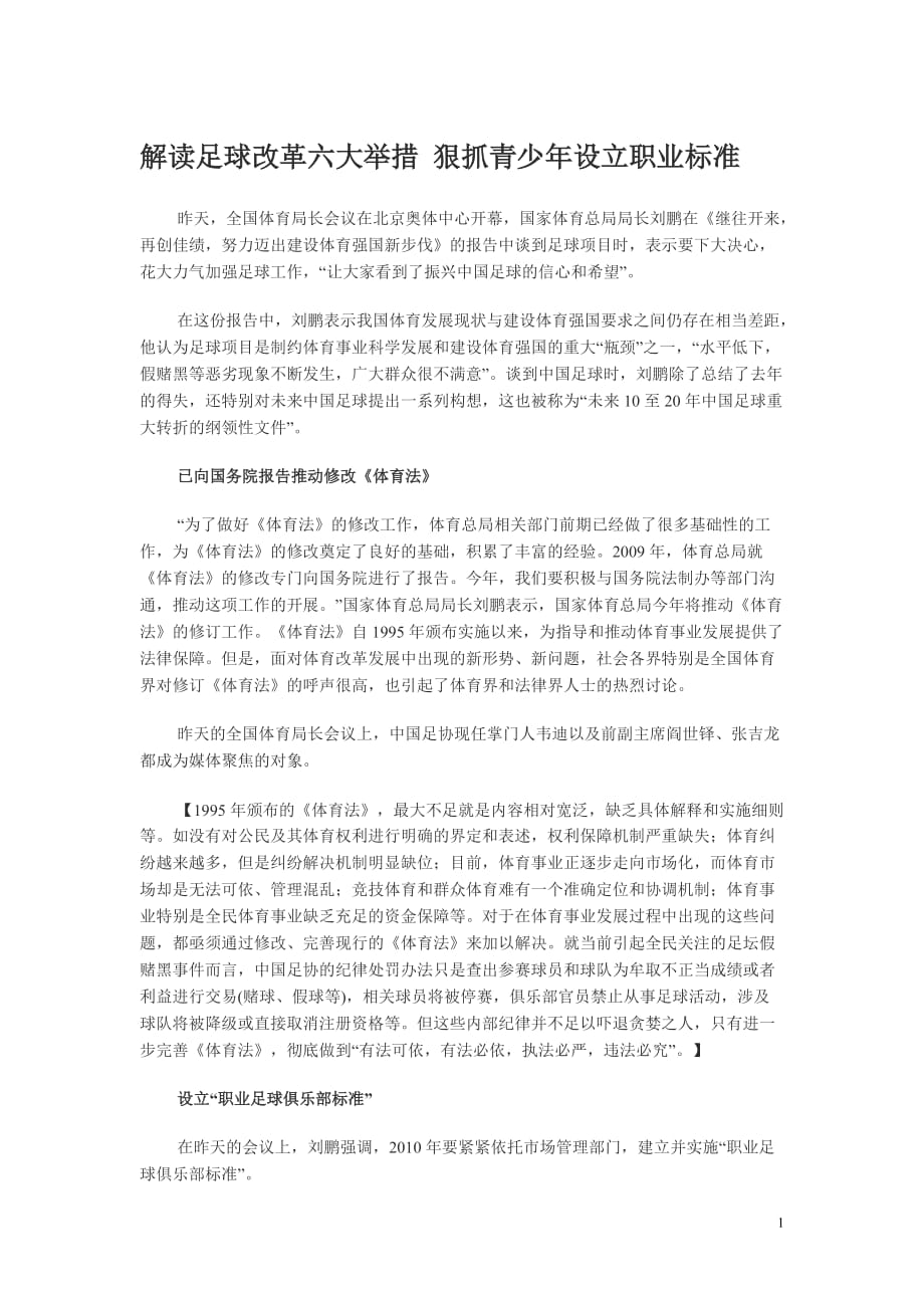 解读足球改革六大举措-狠抓青少年设立职业标准_第1页