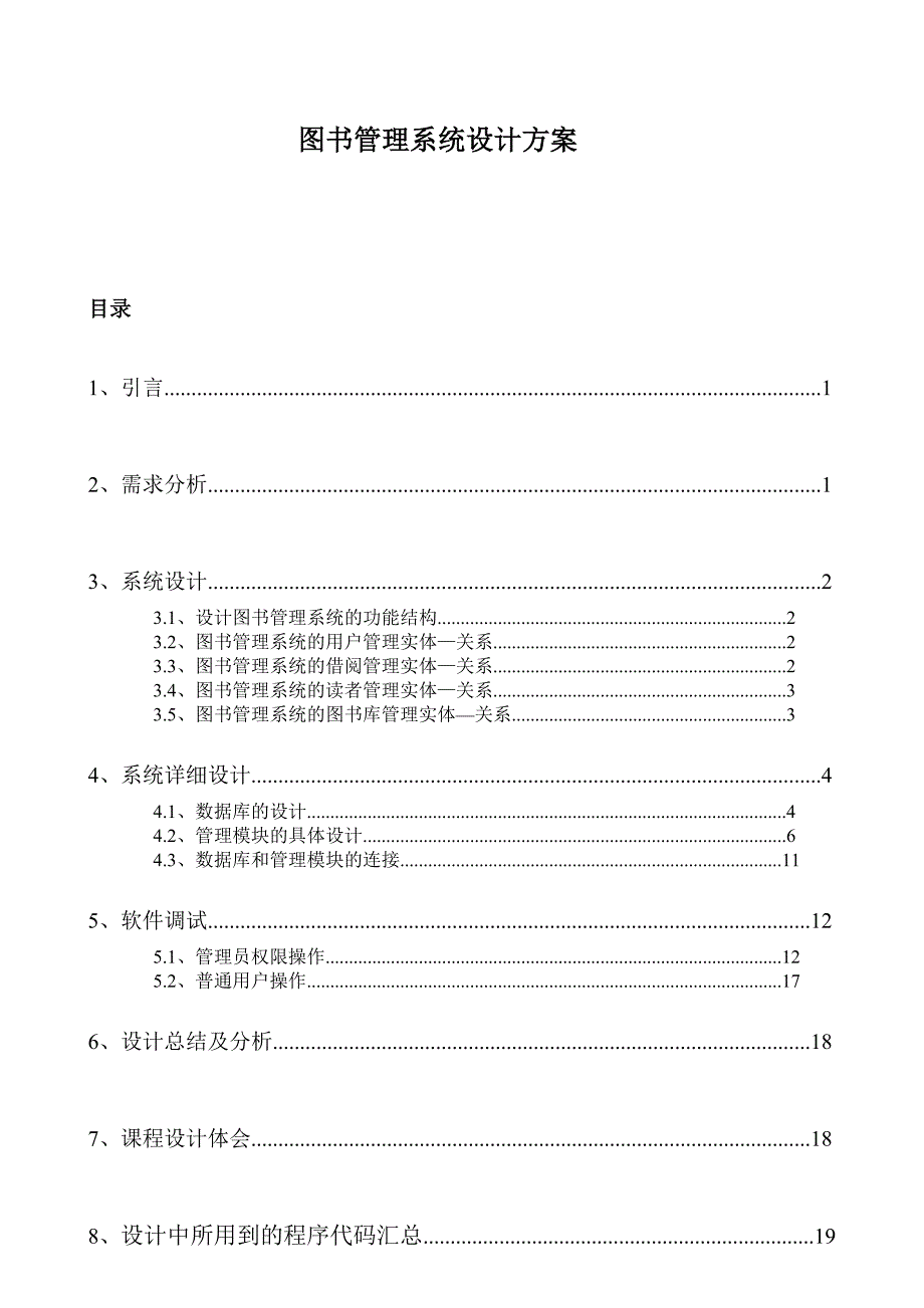 图书管理系统设计方案资料_第1页