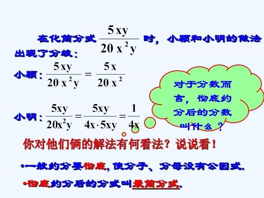 数学人教版八年级上册分式的约分.1.2-分式的基本性质_第5页