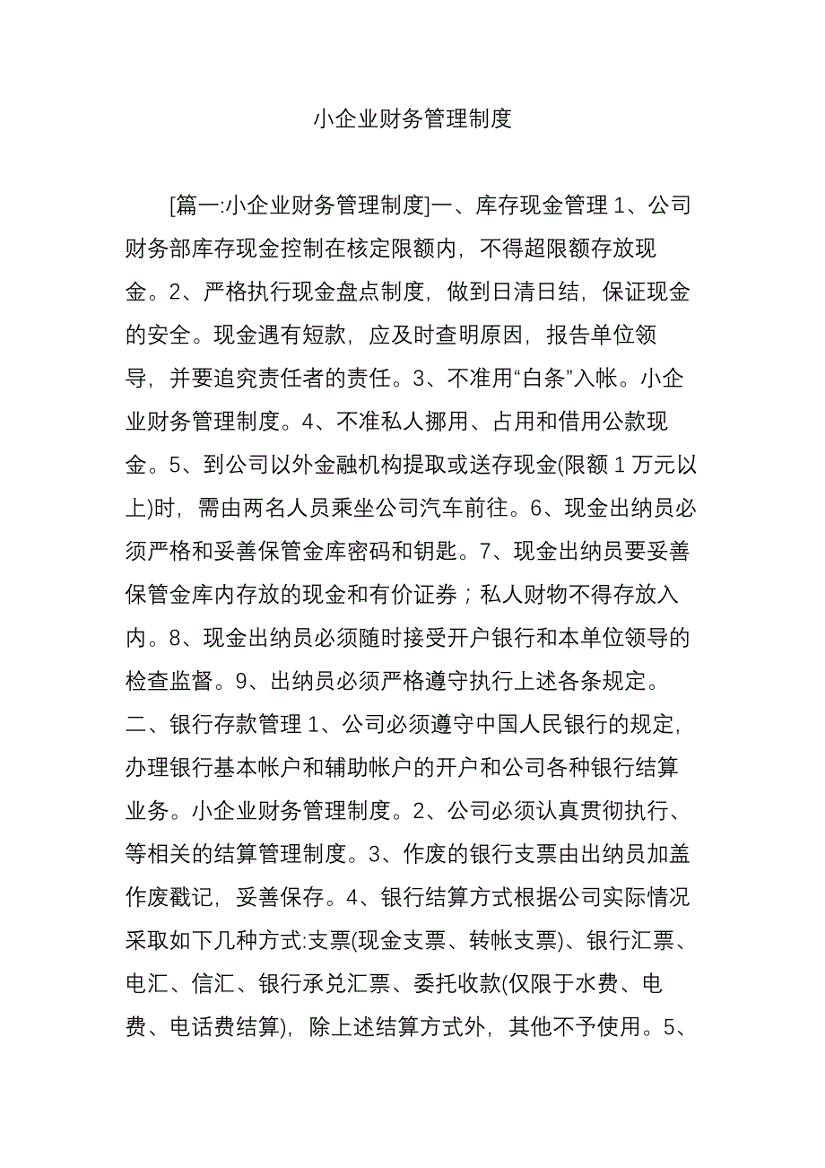 小企业财务管理制度资料_第1页