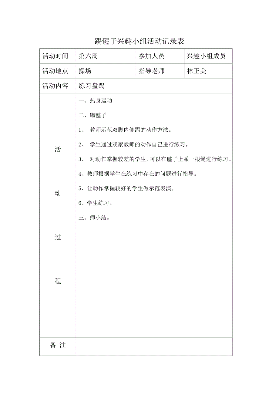 兴趣小组活动记录表资料_第4页