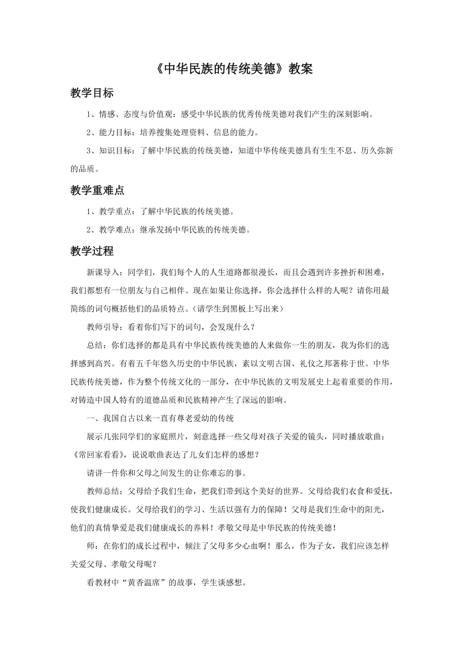 《中华民族的传统美德》教案_第1页