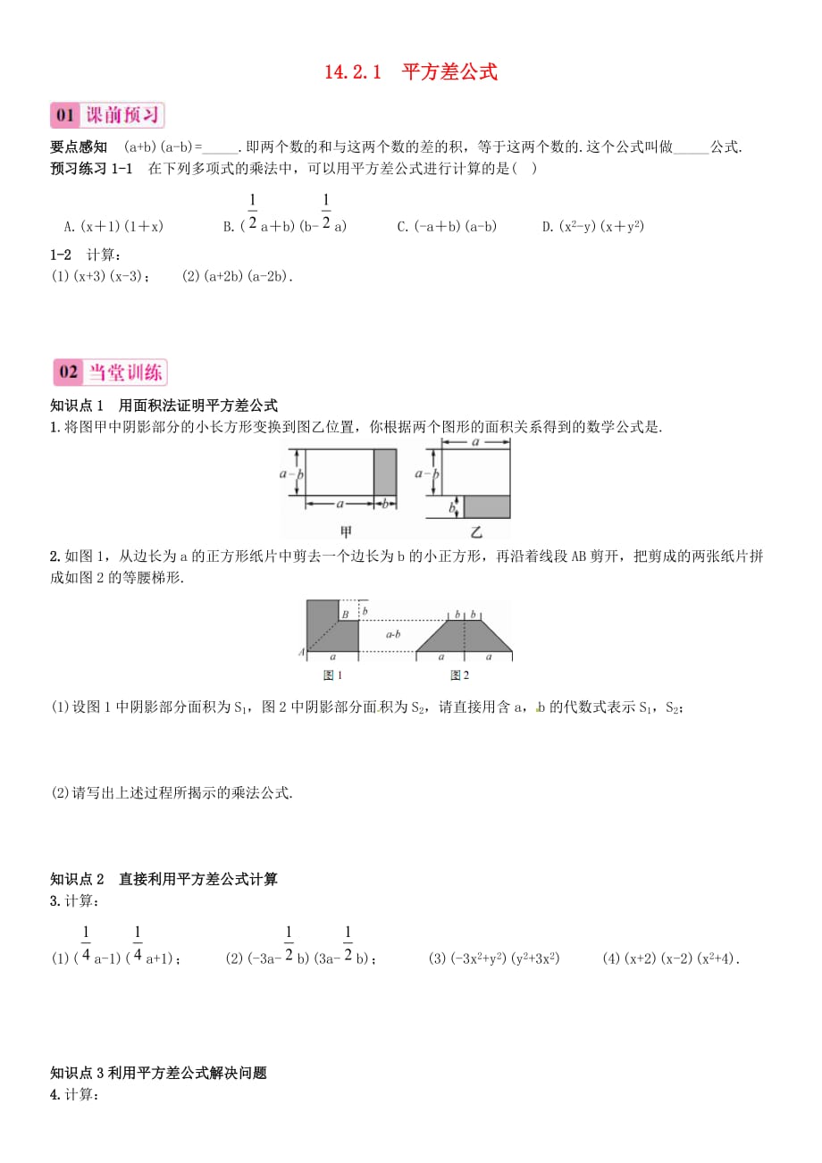 数学人教版八年级上册14.2.1平方差公式.2.1 平方差公式练习 （新版）新人教版_第1页