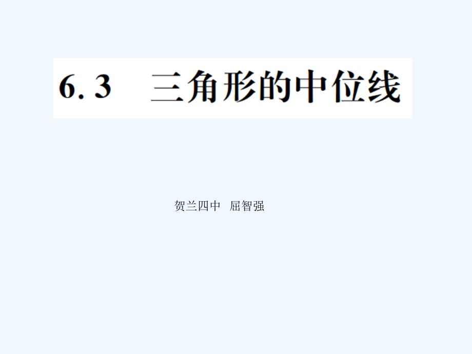 数学北师大版八年级下册6．3　三角形的中位线习题课(马瑜)_第1页