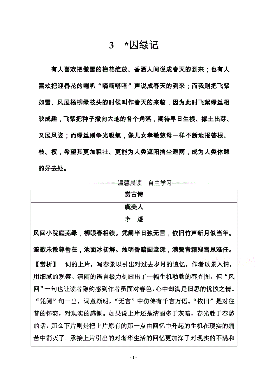 2019秋金版学案语文·必修2（人教版）演练：3囚绿记Word版含解析_第1页