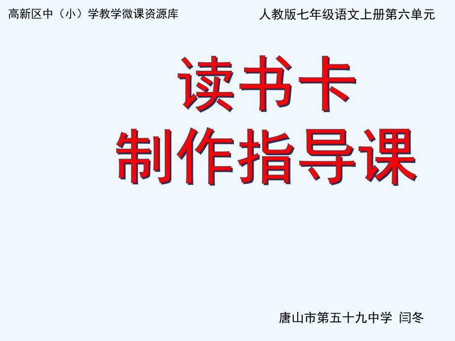 语文人教版七年级上册制作读书卡片_第1页