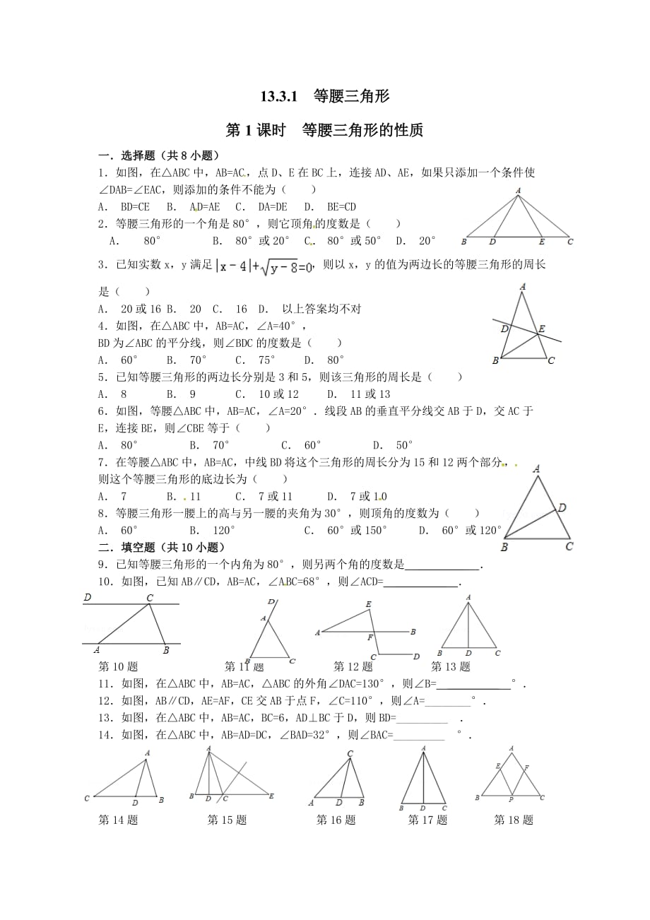 数学人教版八年级上册等腰三角形的性质.3.1等腰三角形（1）作业_第1页