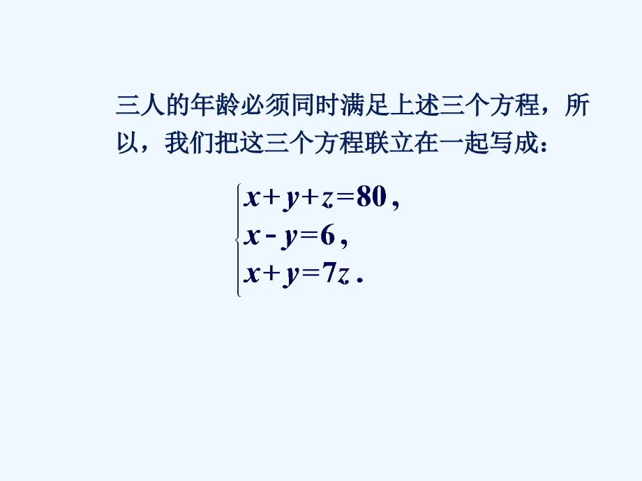 《三元一次方程组》课件1_第4页